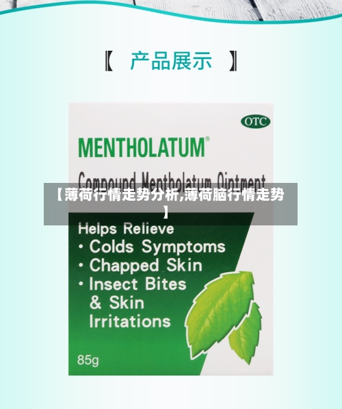 【薄荷行情走势分析,薄荷脑行情走势】