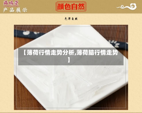 【薄荷行情走势分析,薄荷脑行情走势】
