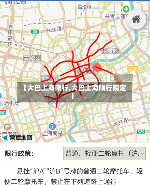 【大巴上海限行,大巴上海限行规定】