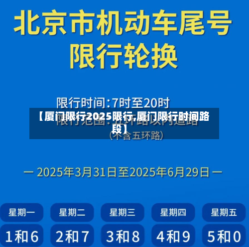 【厦门限行2025限行,厦门限行时间路段】