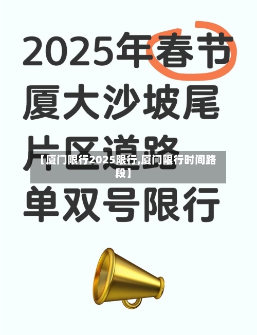【厦门限行2025限行,厦门限行时间路段】