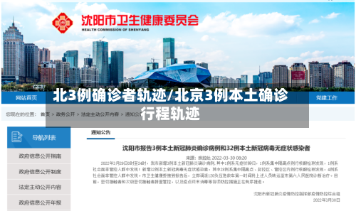 北3例确诊者轨迹/北京3例本土确诊行程轨迹