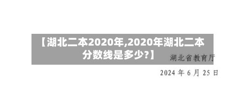 【湖北二本2020年,2020年湖北二本分数线是多少?】