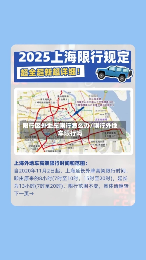 限行区外地车限行怎么办/限行外地车限行吗
