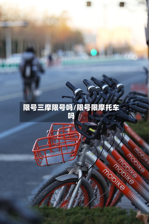 限号三摩限号吗/限号限摩托车吗