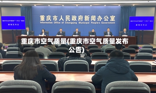 重庆市空气质量(重庆市空气质量发布公告)
