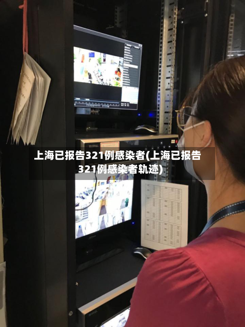 上海已报告321例感染者(上海已报告321例感染者轨迹)