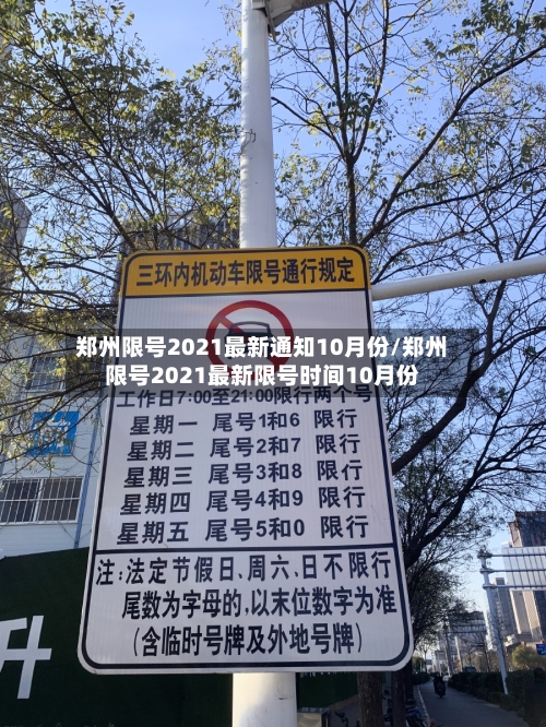 郑州限号2021最新通知10月份/郑州限号2021最新限号时间10月份
