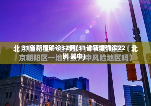 31省新增确诊32例(31省新增确诊22例 其中)