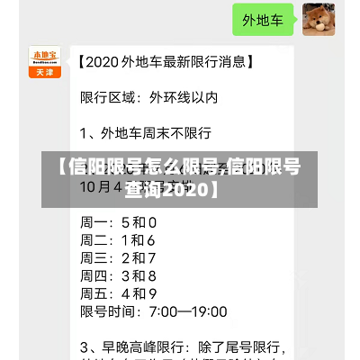 【信阳限号怎么限号,信阳限号查询2020】