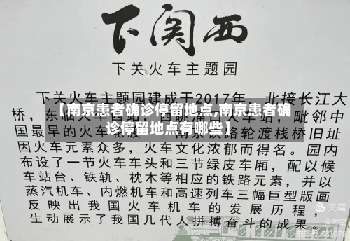 【南京患者确诊停留地点,南京患者确诊停留地点有哪些】