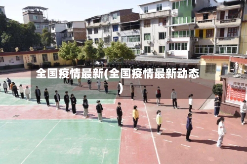 全国疫情最新(全国疫情最新动态)
