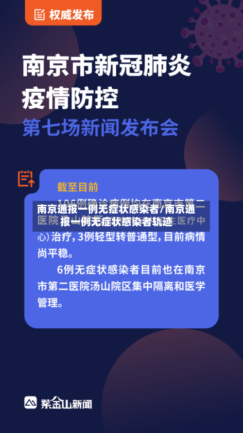 南京通报一例无症状感染者/南京通报一例无症状感染者轨迹