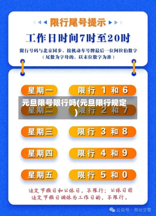 元旦限号限行吗(元旦限行规定)