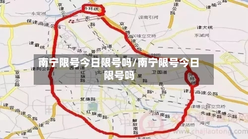 南宁限号今日限号吗/南宁限号今日限号吗
