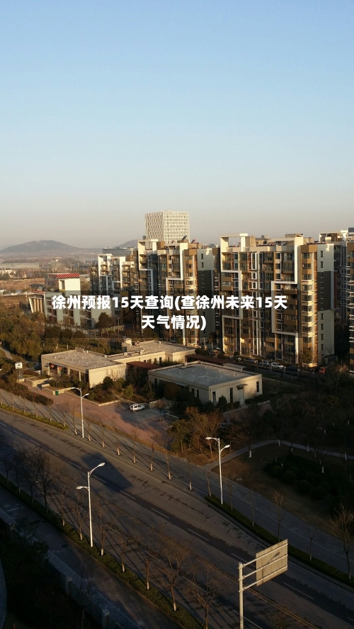 徐州预报15天查询(查徐州未来15天天气情况)