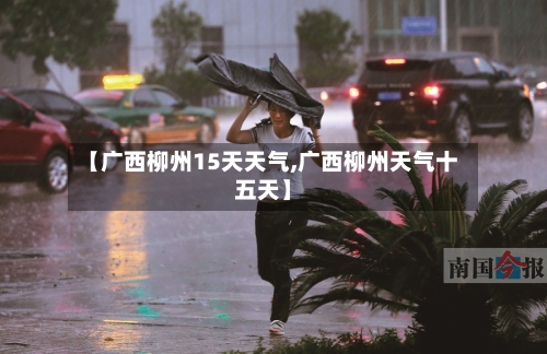 【广西柳州15天天气,广西柳州天气十五天】