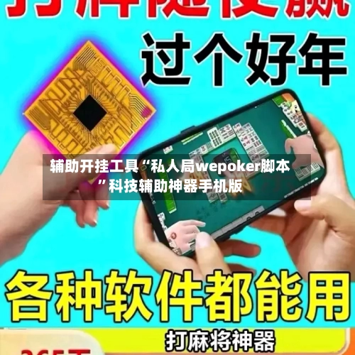 辅助开挂工具“私人局wepoker脚本”科技辅助神器手机版