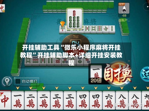 开挂辅助工具“微乐小程序麻将开挂教程”开挂辅助脚本+详细开挂安装教程