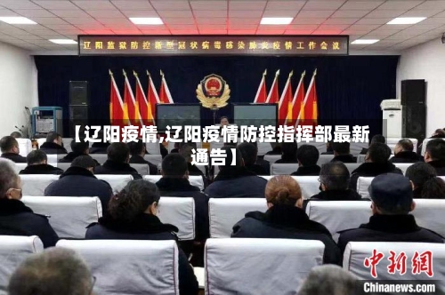 【辽阳疫情,辽阳疫情防控指挥部最新通告】