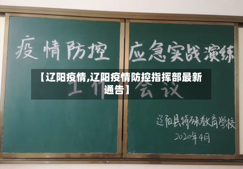 【辽阳疫情,辽阳疫情防控指挥部最新通告】