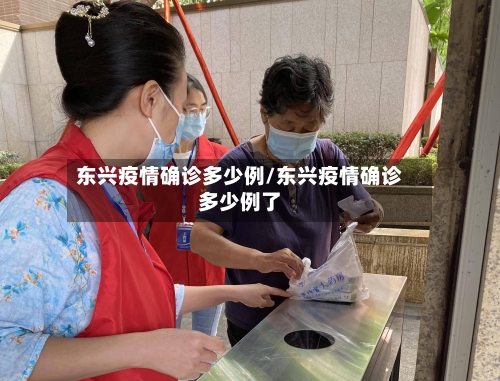 东兴疫情确诊多少例/东兴疫情确诊多少例了