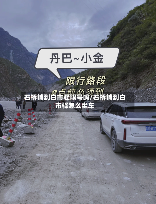 石桥铺到白市驿限号吗/石桥铺到白市驿怎么坐车