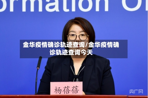 金华疫情确诊轨迹查询/金华疫情确诊轨迹查询今天