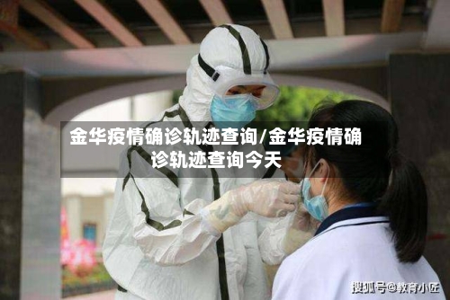 金华疫情确诊轨迹查询/金华疫情确诊轨迹查询今天