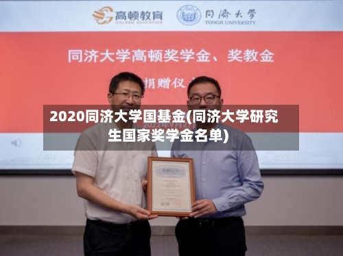 2020同济大学国基金(同济大学研究生国家奖学金名单)