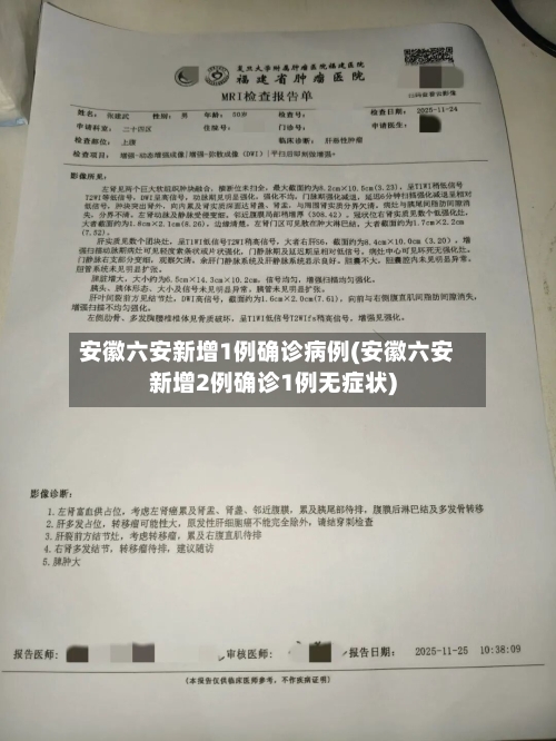 安徽六安新增1例确诊病例(安徽六安新增2例确诊1例无症状)
