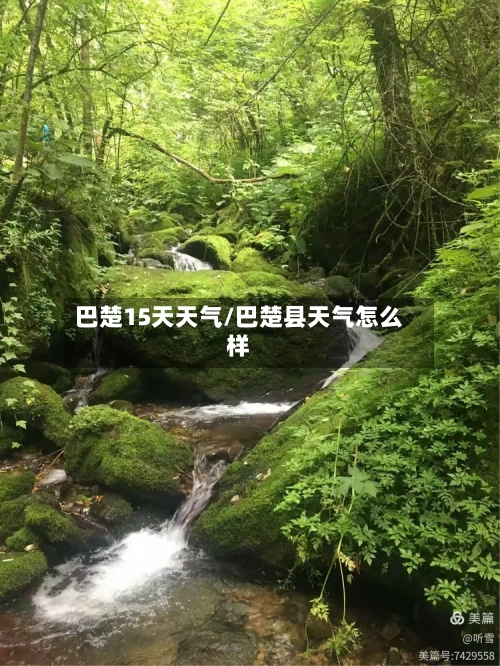 巴楚15天天气/巴楚县天气怎么样
