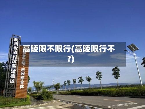 高陵限不限行(高陵限行不?)