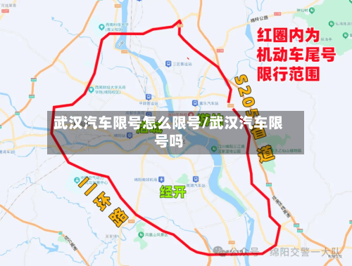 武汉汽车限号怎么限号/武汉汽车限号吗