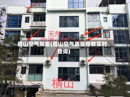 眉山空气质量(眉山空气质量指数实时查询)