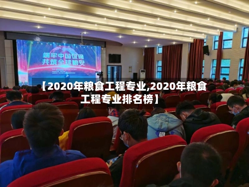 【2020年粮食工程专业,2020年粮食工程专业排名榜】
