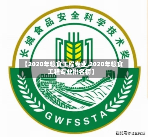 【2020年粮食工程专业,2020年粮食工程专业排名榜】