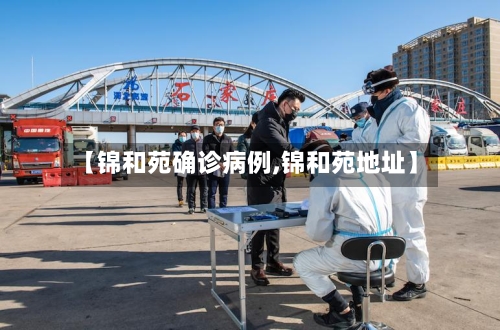 【锦和苑确诊病例,锦和苑地址】
