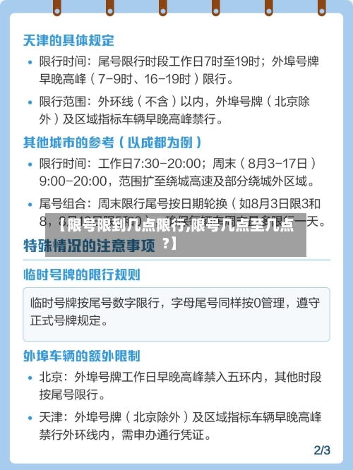 【限号限到几点限行,限号几点至几点?】