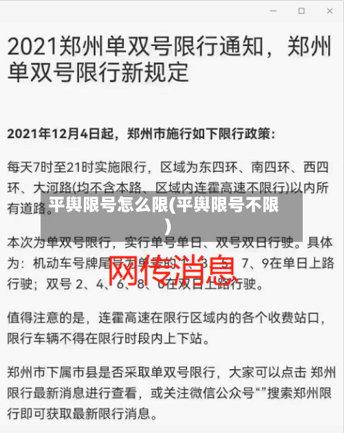 平舆限号怎么限(平舆限号不限)