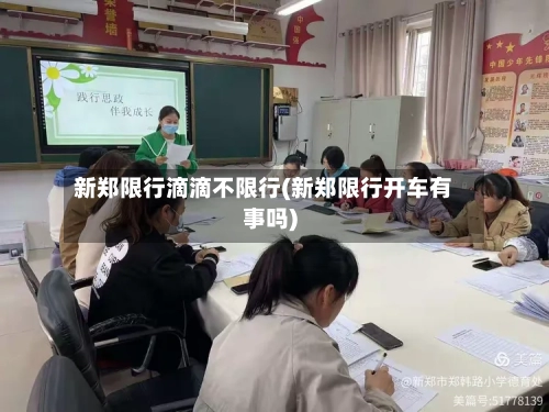 新郑限行滴滴不限行(新郑限行开车有事吗)