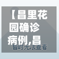 【昌里花园确诊病例,昌里花园租房费用】