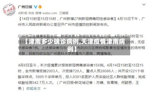 【津南多少确诊病例,天津疫情津南病例】