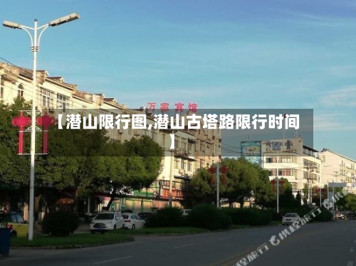 【潜山限行图,潜山古塔路限行时间】