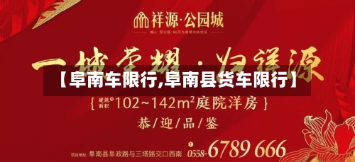 【阜南车限行,阜南县货车限行】