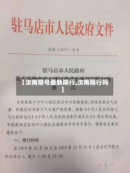 【汝南限号最新限行,汝南限行吗】