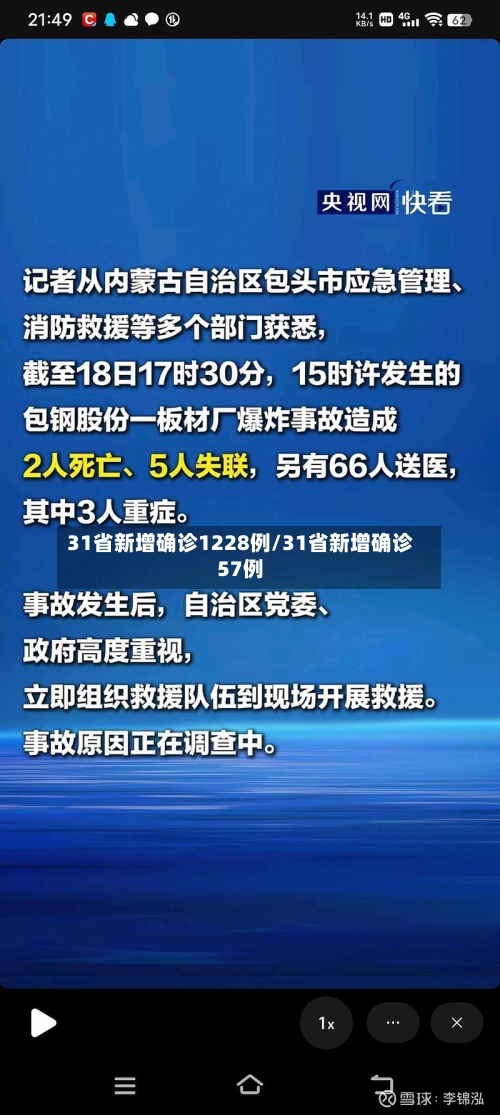 31省新增确诊1228例/31省新增确诊57例