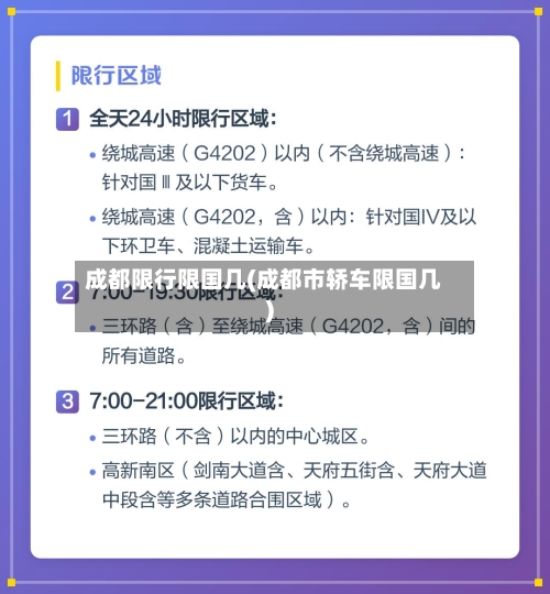 成都限行限国几(成都市轿车限国几)