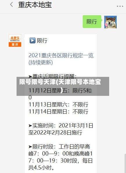 限号限号天津(天津限号本地宝)