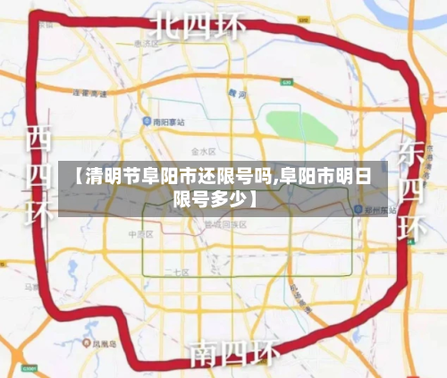 【清明节阜阳市还限号吗,阜阳市明日限号多少】